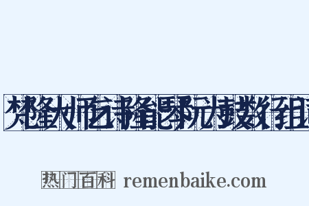 梵隆大师乞诗隆能琴阮为鼓数行组词是什么意思的图片